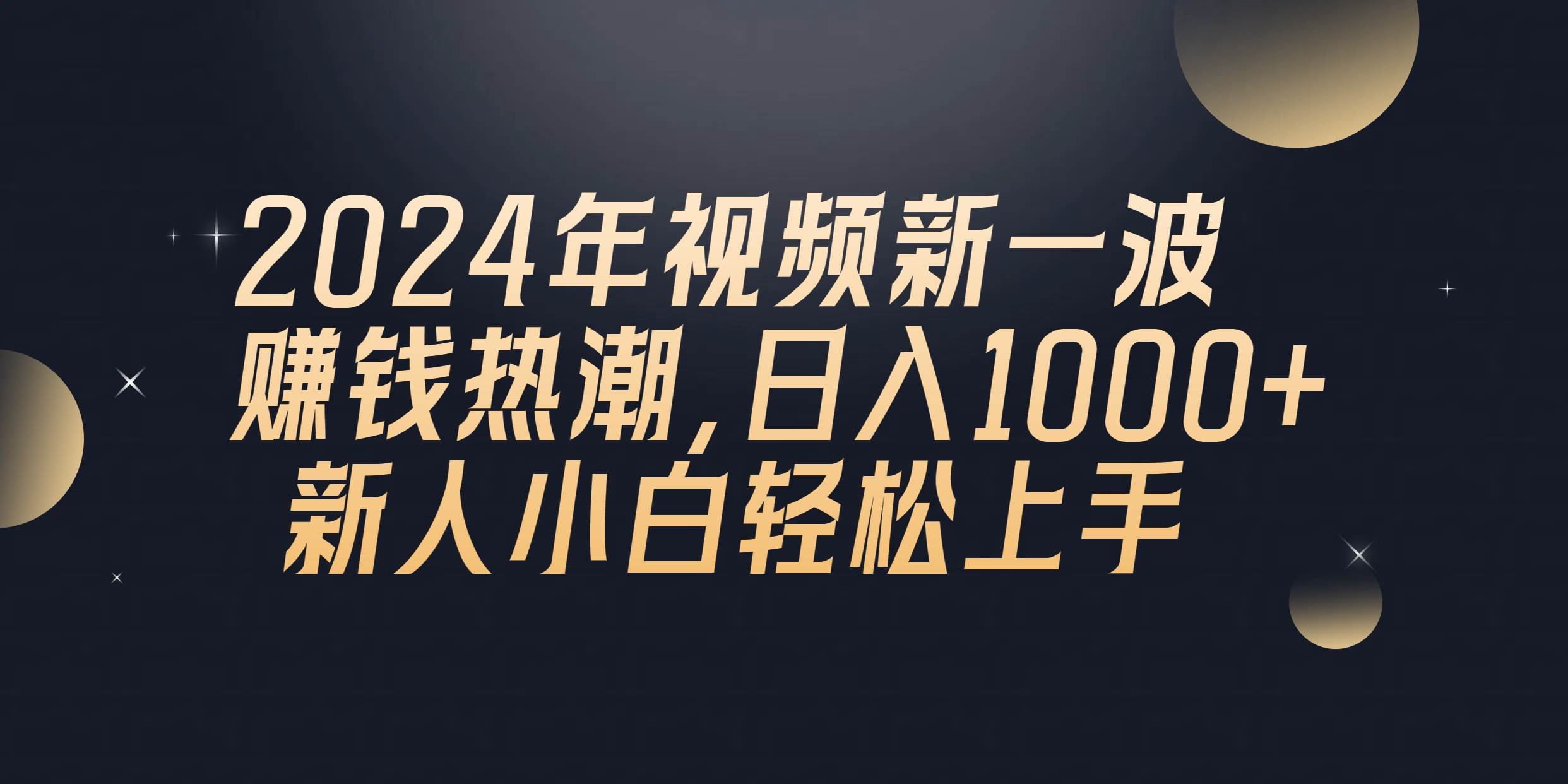 2024年QQ聊天视频新一波赚钱热潮，日入1000+ 新人小白轻松上手副业工作-副业资源站-副业项目-创业项目-搞钱项目个人副业工作资源分享