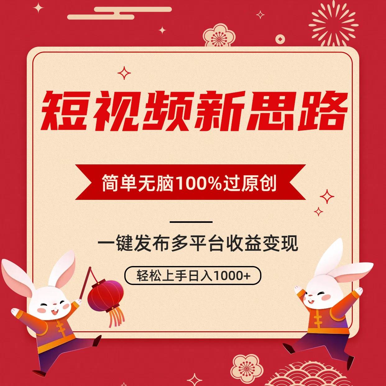 短视频新思路，双重去重100%过原创，一键多平台变现，无脑操作日入1000+副业工作-副业资源站-副业项目-创业项目-搞钱项目个人副业工作资源分享