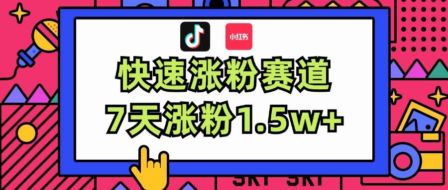 涨粉超快蓝海赛道！轻松伪原创，7天涨粉1.5w+副业工作-副业资源站-副业项目-创业项目-搞钱项目个人副业工作资源分享