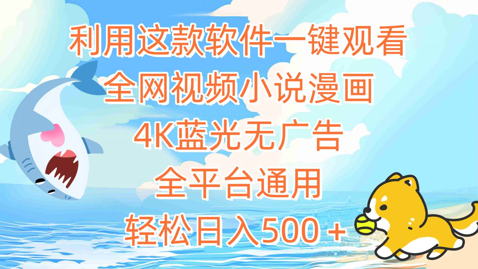 利用这款软件一键观看全网视频小说漫画，4K蓝光无广告，全平台通用，轻…副业工作-副业资源站-副业项目-创业项目-搞钱项目个人副业工作资源分享