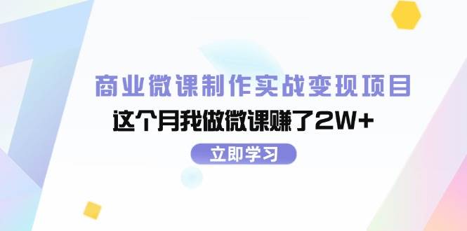商业微课制作实战变现项目，这个月我做微课赚了2W+副业工作-副业资源站-副业项目-创业项目-搞钱项目个人副业工作资源分享