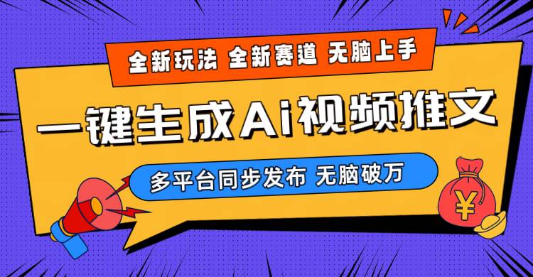 2024-Ai三分钟一键视频生成，高爆项目，全新思路，小白无脑月入轻松过万+副业工作-副业资源站-副业项目-创业项目-搞钱项目个人副业工作资源分享