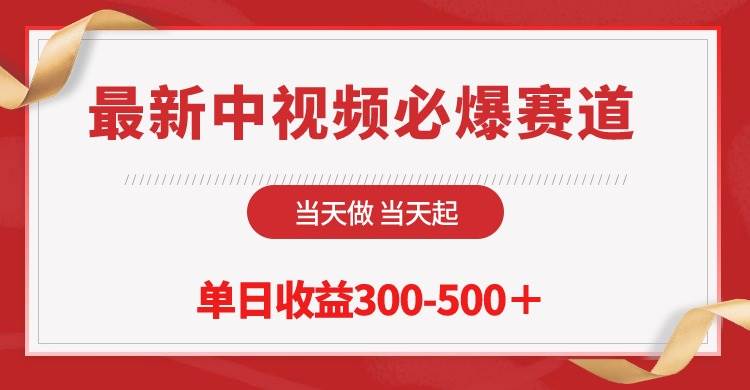 最新中视频必爆赛道，当天做当天起，单日收益300-500＋！副业工作-副业资源站-副业项目-创业项目-搞钱项目个人副业工作资源分享