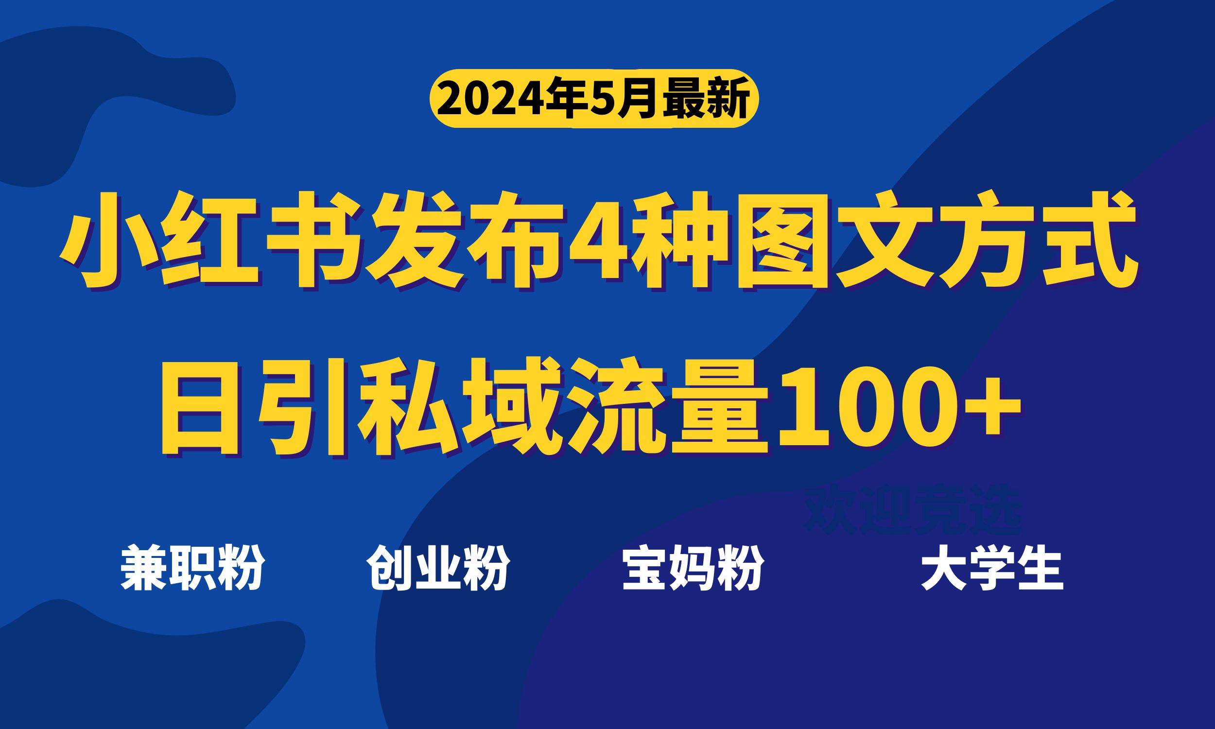 最新小红书发布这四种图文，日引私域流量100+不成问题，副业工作-副业资源站-副业项目-创业项目-搞钱项目个人副业工作资源分享