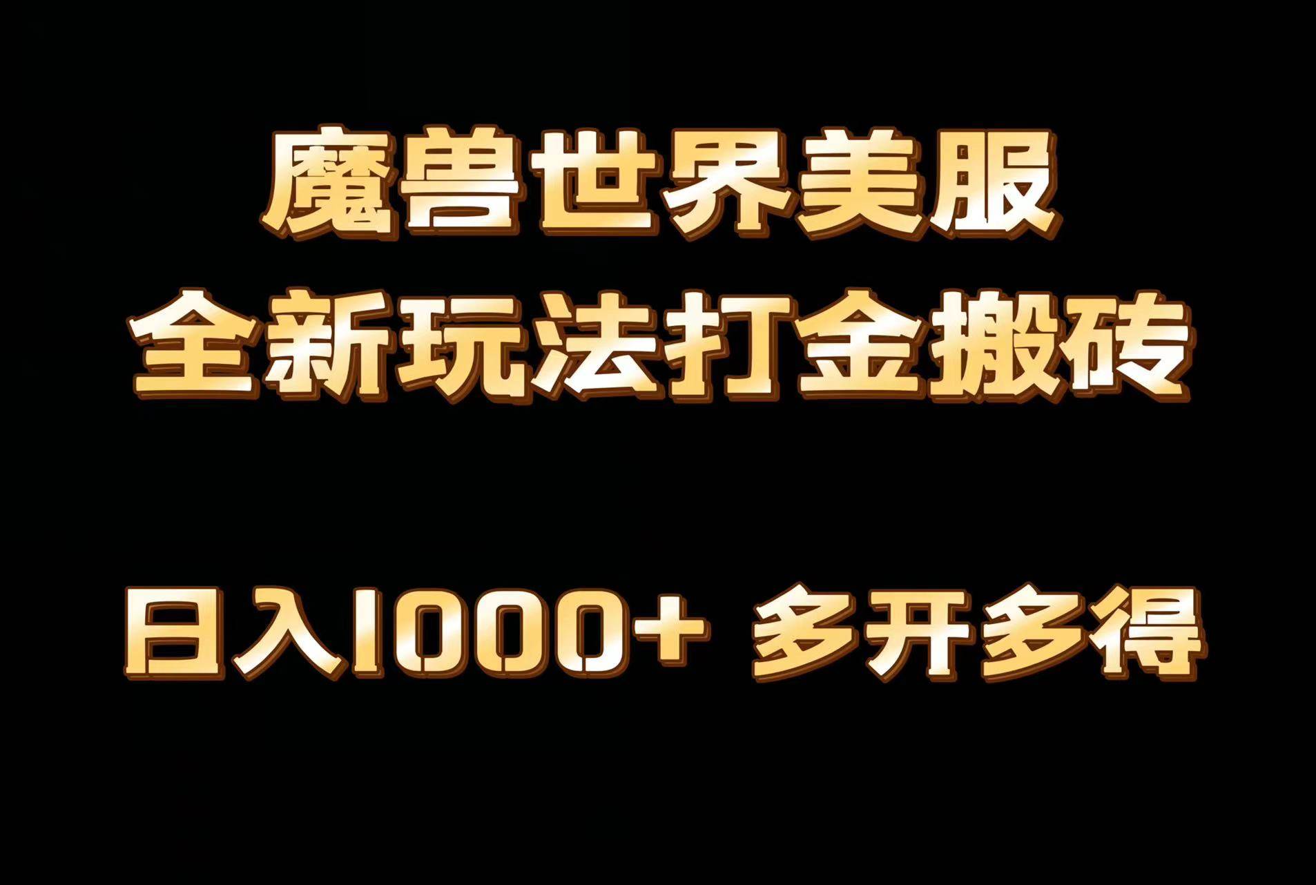 全网首发魔兽世界美服全自动打金搬砖，日入1000+，简单好操作，保姆级教学副业工作-副业资源站-副业项目-创业项目-搞钱项目个人副业工作资源分享