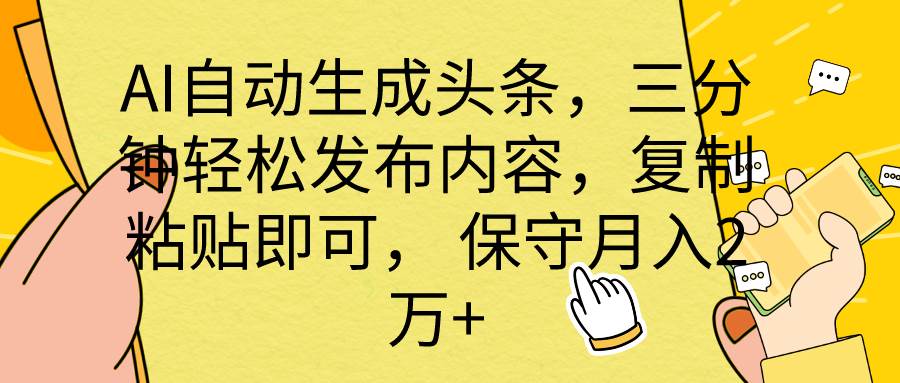 AI自动生成头条，三分钟轻松发布内容，复制粘贴即可， 保底月入2万+副业工作-副业资源站-副业项目-创业项目-搞钱项目个人副业工作资源分享