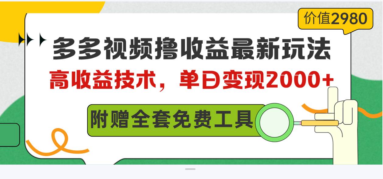 多多视频撸收益最新玩法，高收益技术，单日变现2000+，附赠全套技术资料副业工作-副业资源站-副业项目-创业项目-搞钱项目个人副业工作资源分享