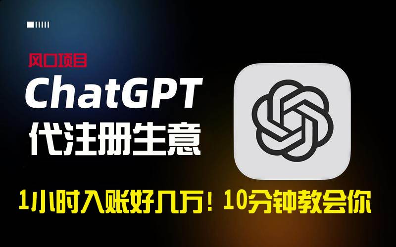 一小时入账好几万！利润大到吓人的ChatGPT代注册小生意，10分钟教会你，…副业工作-副业资源站-副业项目-创业项目-搞钱项目个人副业工作资源分享