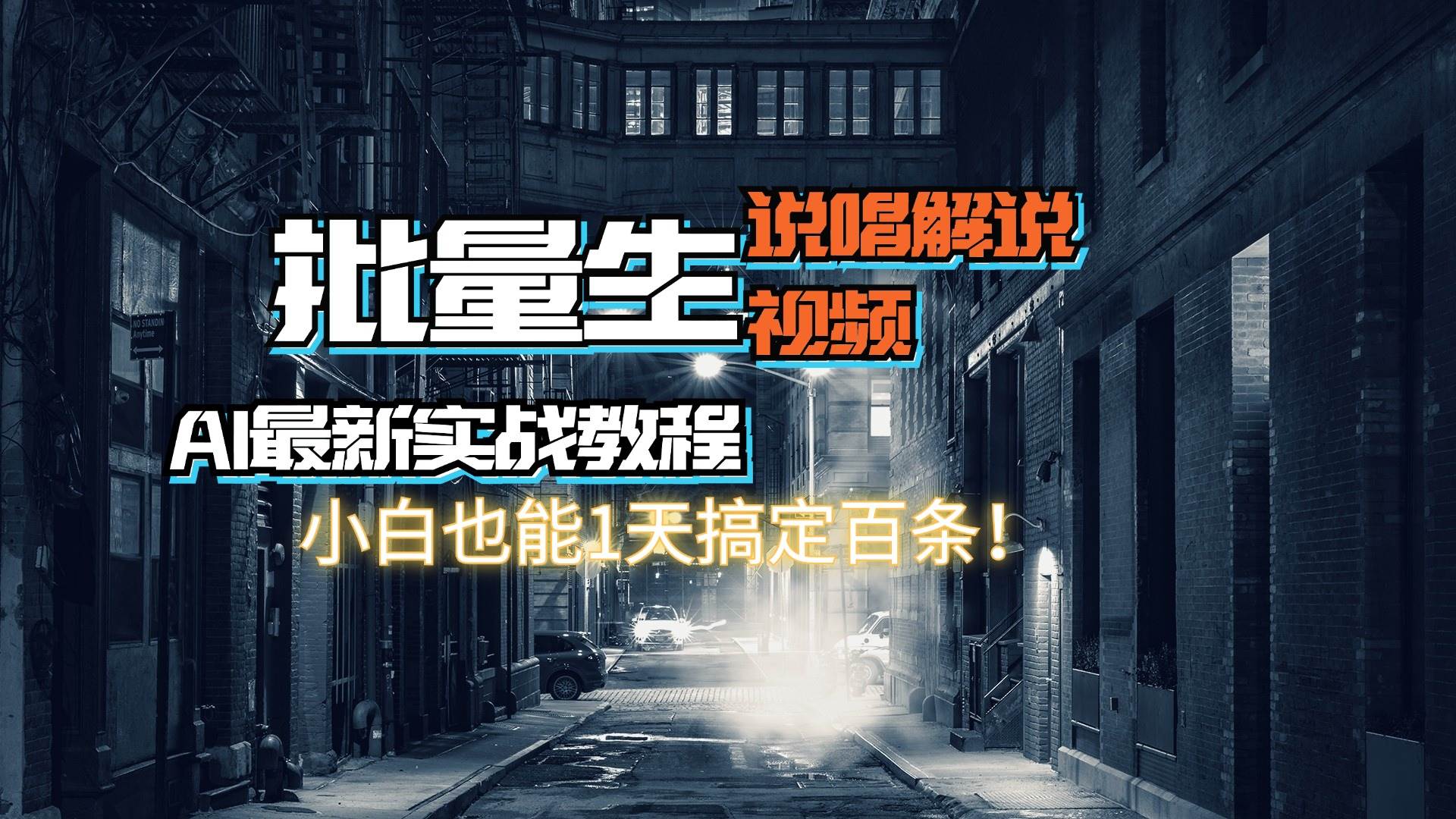 【AI最新实战教程】日入600+，批量生成说唱解说视频，小白也能1天搞定百条副业工作-副业资源站-副业项目-创业项目-搞钱项目个人副业工作资源分享