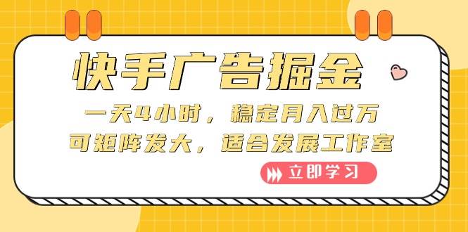 快手广告掘金：一天4小时，稳定月入过万，可矩阵发大，适合发展工作室副业工作-副业资源站-副业项目-创业项目-搞钱项目个人副业工作资源分享