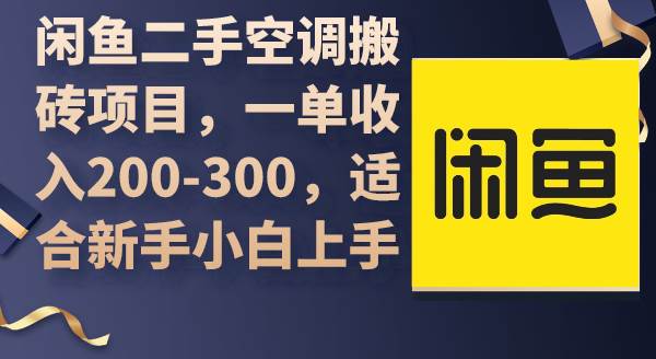 闲鱼二手空调搬砖项目，一单收入200-300，适合新手小白上手副业工作-副业资源站-副业项目-创业项目-搞钱项目个人副业工作资源分享
