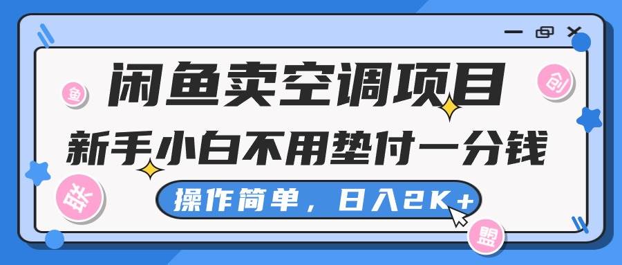 闲鱼卖空调项目，新手小白一分钱都不用垫付，操作极其简单，日入2K+副业工作-副业资源站-副业项目-创业项目-搞钱项目个人副业工作资源分享