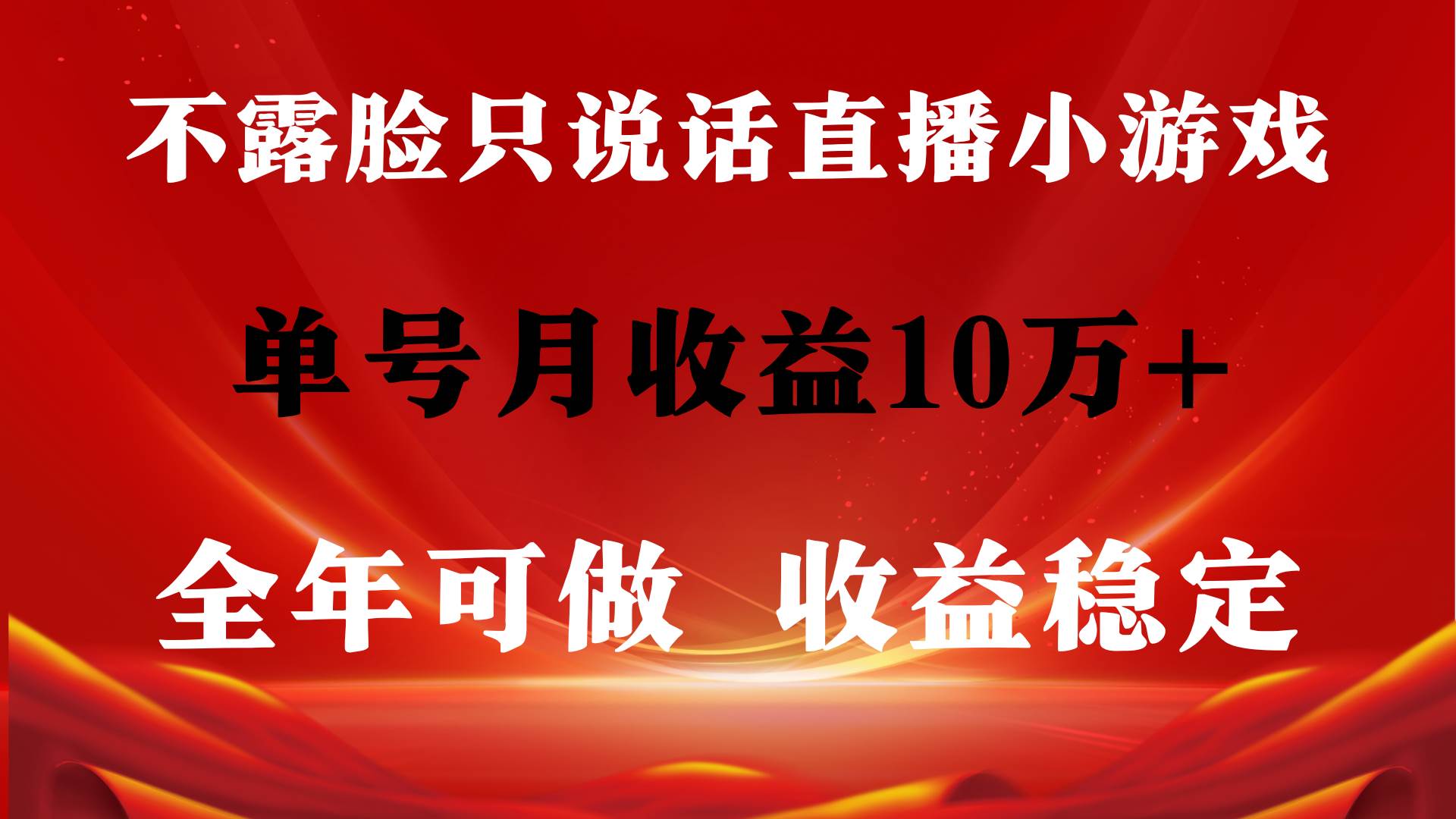 全年可变现项目，收益稳定，不用露脸直播找茬小游戏，单号单日收益2500+…副业工作-副业资源站-副业项目-创业项目-搞钱项目个人副业工作资源分享