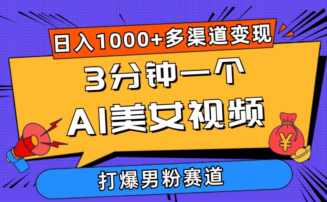 3分钟一个AI美女视频，打爆男粉流量，日入1000+多渠道变现，简单暴力，…副业工作-副业资源站-副业项目-创业项目-搞钱项目个人副业工作资源分享