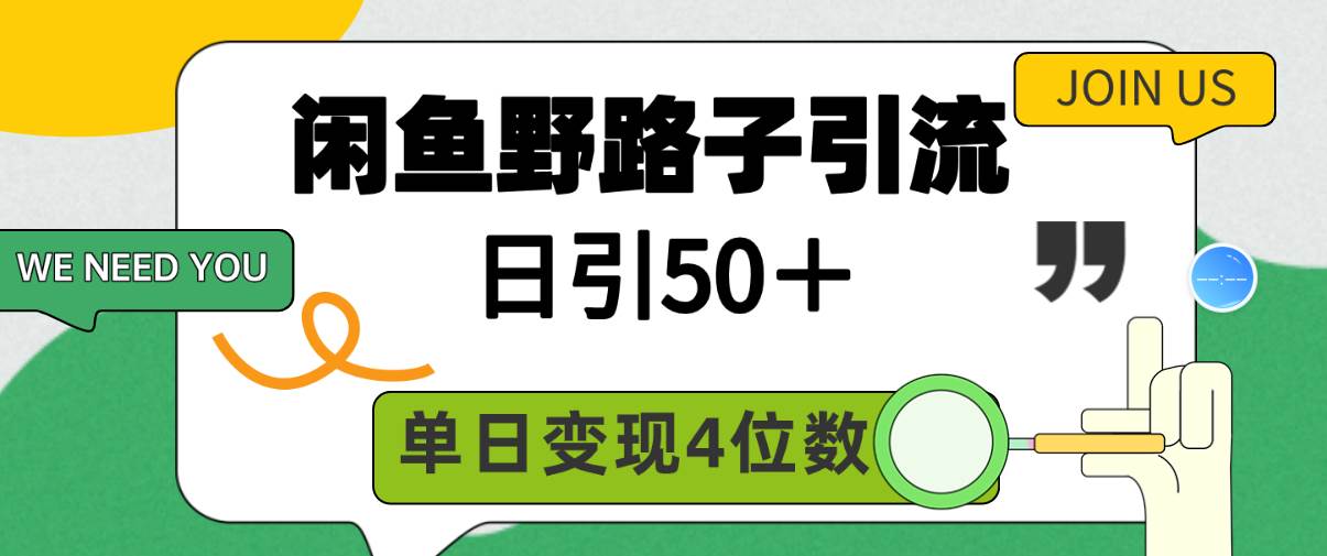 闲鱼野路子引流创业粉，日引50＋，单日变现四位数副业工作-副业资源站-副业项目-创业项目-搞钱项目个人副业工作资源分享