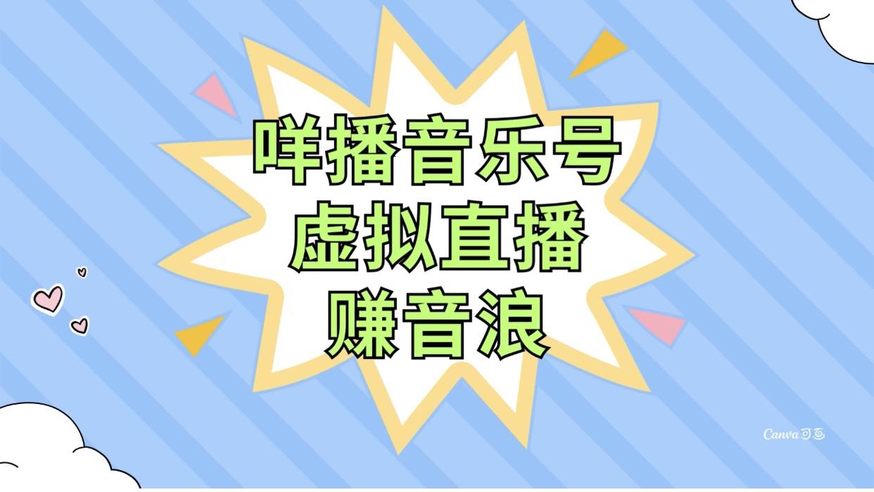 咩播音乐号虚拟直播赚音浪，操作简单不违规，小白即可操作副业工作-副业资源站-副业项目-创业项目-搞钱项目个人副业工作资源分享
