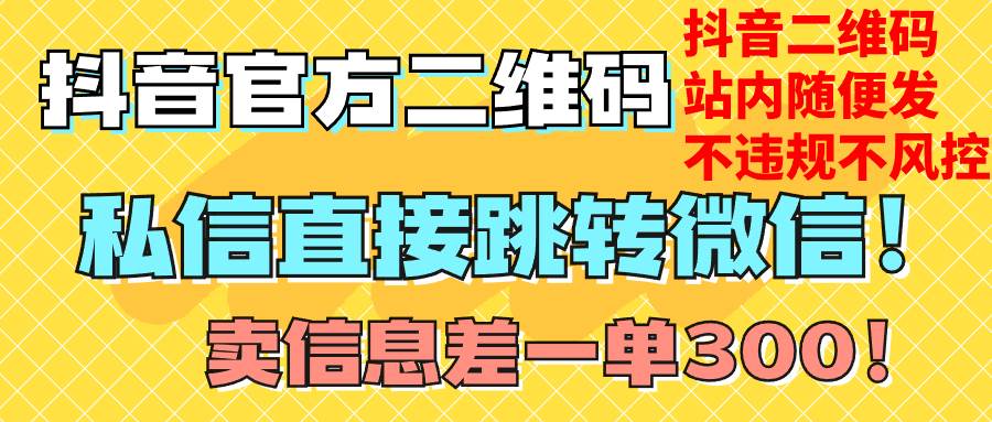 价值3000的技术！抖音二维码直跳微信！站内无限发不违规！副业工作-副业资源站-副业项目-创业项目-搞钱项目个人副业工作资源分享