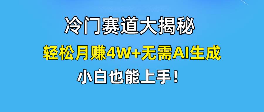 快手无脑搬运冷门赛道视频“仅6个作品 涨粉6万”轻松月赚4W+副业工作-副业资源站-副业项目-创业项目-搞钱项目个人副业工作资源分享