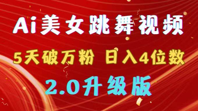 靠Ai美女跳舞视频，5天破万粉，日入4位数，多种变现方式，升级版2.0副业工作-副业资源站-副业项目-创业项目-搞钱项目个人副业工作资源分享