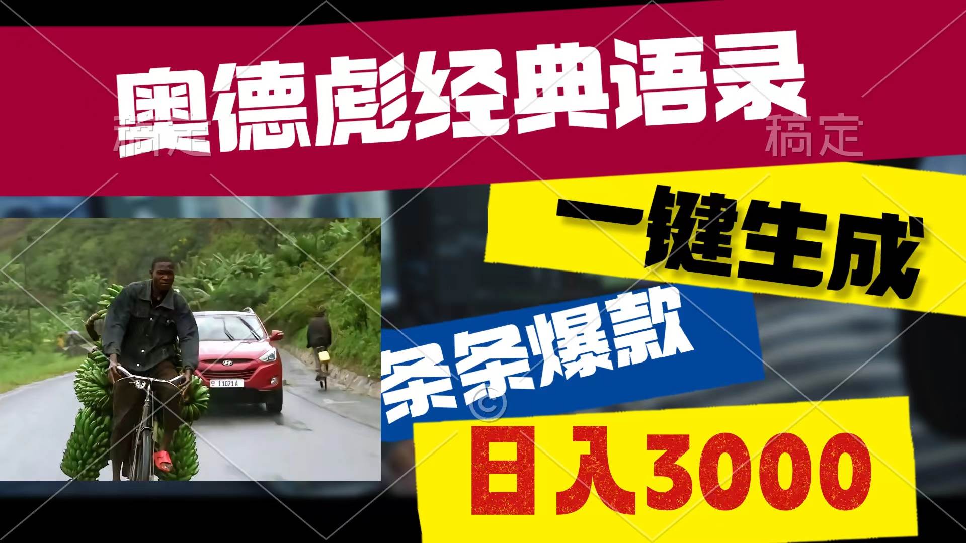 奥德彪经典语录，一键生成，条条爆款，多渠道收益，轻松日入3000副业工作-副业资源站-副业项目-创业项目-搞钱项目个人副业工作资源分享