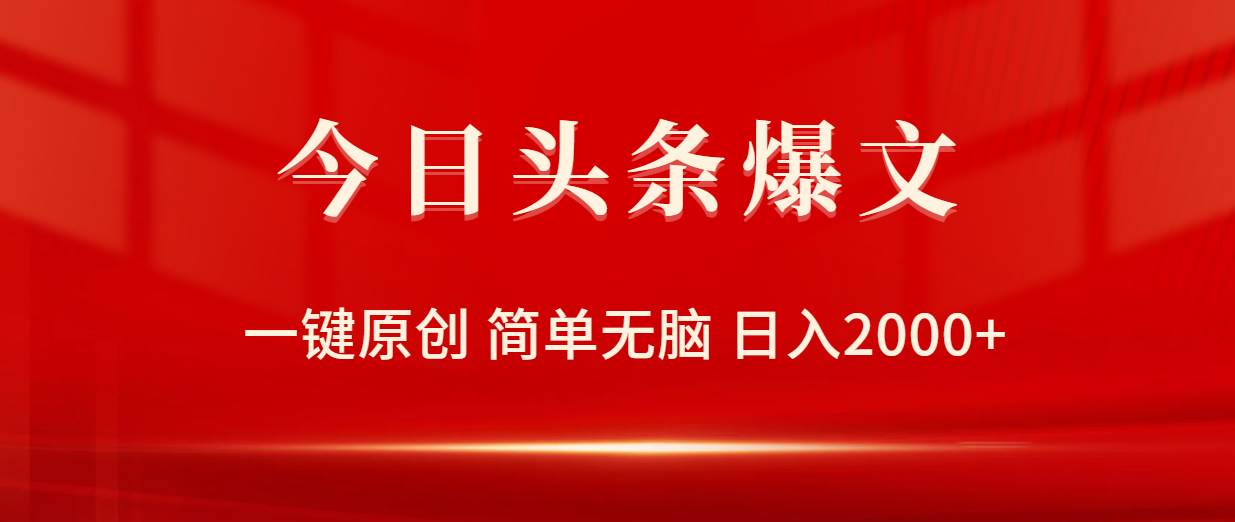 今日头条爆文，一键原创，简单无脑，日入2000+副业工作-副业资源站-副业项目-创业项目-搞钱项目个人副业工作资源分享