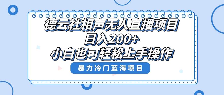 单号日入200+，超级风口项目，德云社相声无人直播，教你详细操作赚收益副业工作-副业资源站-副业项目-创业项目-搞钱项目个人副业工作资源分享