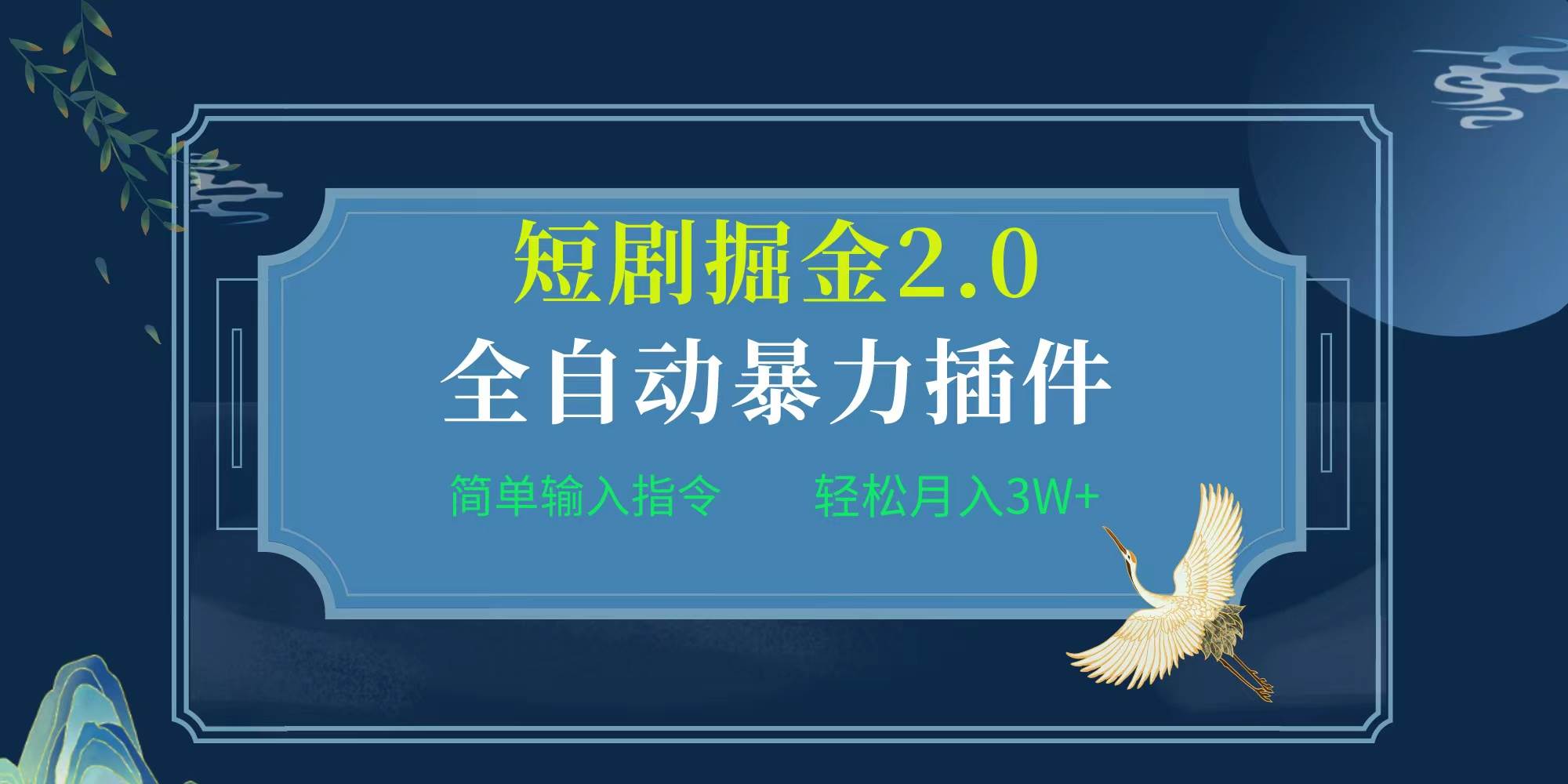 项目标题:全自动插件！短剧掘金2.0，简单输入指令，月入3W+副业工作-副业资源站-副业项目-创业项目-搞钱项目个人副业工作资源分享