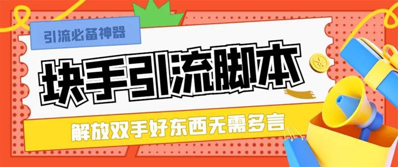最新块手精准全自动引流脚本，好东西无需多言【引流脚本+使用教程】副业工作-副业资源站-副业项目-创业项目-搞钱项目个人副业工作资源分享