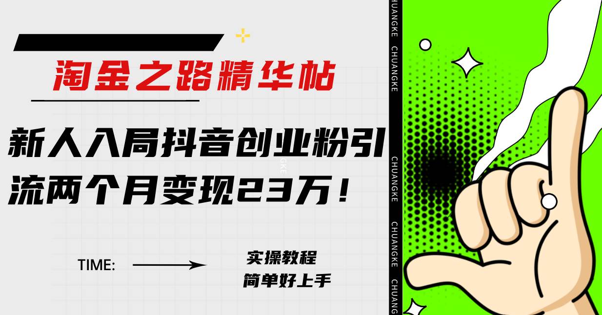 淘金之路精华帖新人入局抖音创业粉引流两个月变现23万！副业工作-副业资源站-副业项目-创业项目-搞钱项目个人副业工作资源分享
