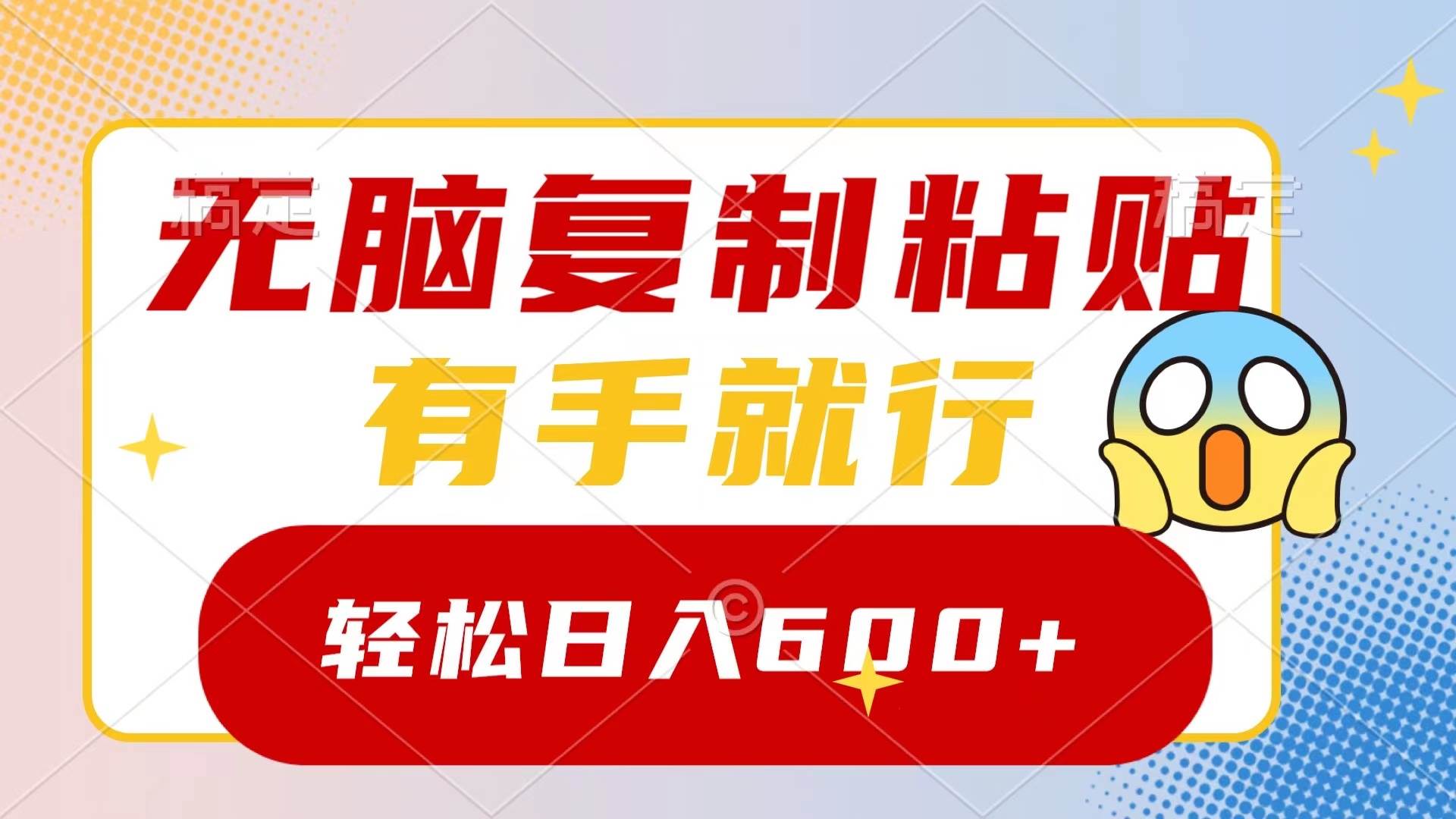 无脑复制粘贴，有手就行，日入600+副业工作-副业资源站-副业项目-创业项目-搞钱项目个人副业工作资源分享