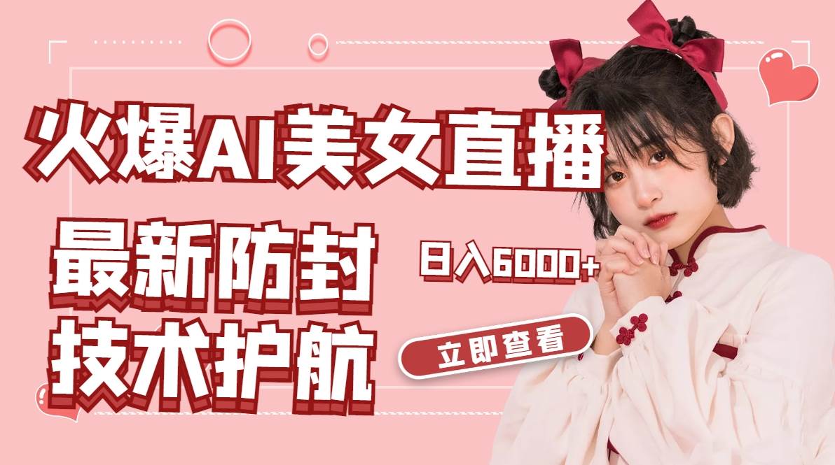 火爆AI美女舞蹈直播，最新防封技术保驾护航，礼物收到手软，日入6000+副业工作-副业资源站-副业项目-创业项目-搞钱项目个人副业工作资源分享