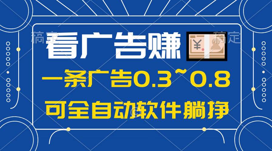 24年蓝海项目，可躺赚广告收益，一部手机轻松日入500+，数据实时可查副业工作-副业资源站-副业项目-创业项目-搞钱项目个人副业工作资源分享