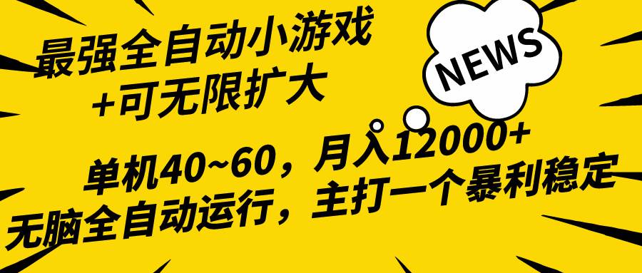 2024最新全网独家小游戏全自动，单机40~60,稳定躺赚，小白都能月入过万副业工作-副业资源站-副业项目-创业项目-搞钱项目个人副业工作资源分享