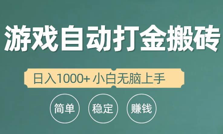 全自动游戏打金搬砖项目，日入1000+ 小白无脑上手副业工作-副业资源站-副业项目-创业项目-搞钱项目个人副业工作资源分享