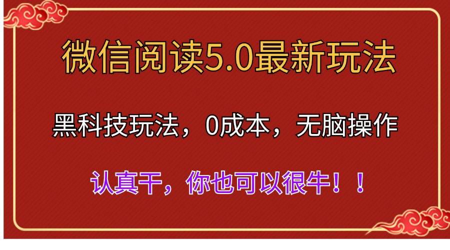 微信阅读最新5.0版本，黑科技玩法，完全解放双手，多窗口日入500＋副业工作-副业资源站-副业项目-创业项目-搞钱项目个人副业工作资源分享