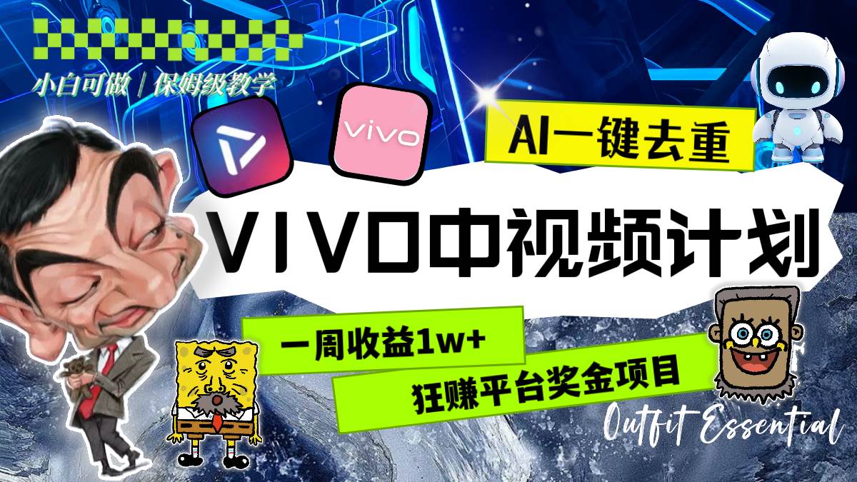 一周收益1w+的VIVO中视频计划，用AI一键去重，狂赚平台奖金（教程+素材）副业工作-副业资源站-副业项目-创业项目-搞钱项目个人副业工作资源分享