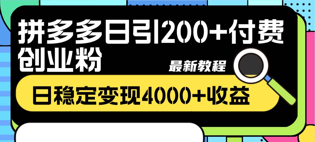 拼多多日引200+付费创业粉，日稳定变现4000+收益最新教程副业工作-副业资源站-副业项目-创业项目-搞钱项目个人副业工作资源分享
