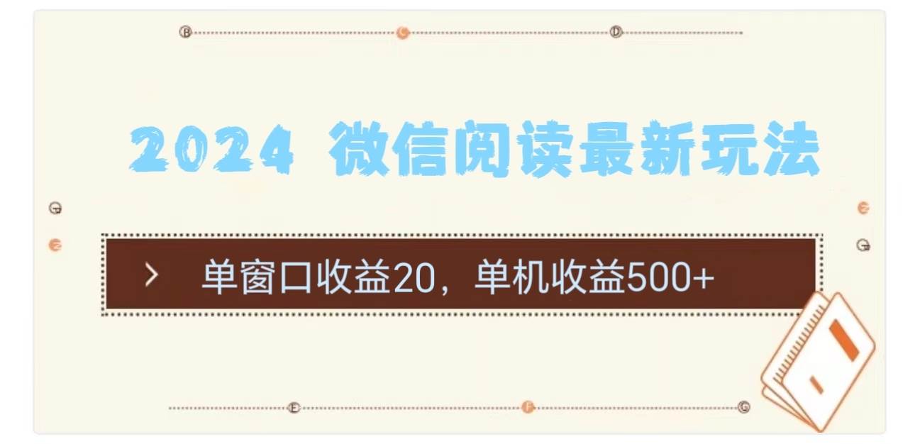 2024 微信阅读最新玩法：单窗口收益20，单机收益500+副业工作-副业资源站-副业项目-创业项目-搞钱项目个人副业工作资源分享