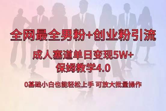 全网首发成人用品单日卖货5W+，最全男粉+创业粉引流玩法，小白也能轻松上手副业工作-副业资源站-副业项目-创业项目-搞钱项目个人副业工作资源分享