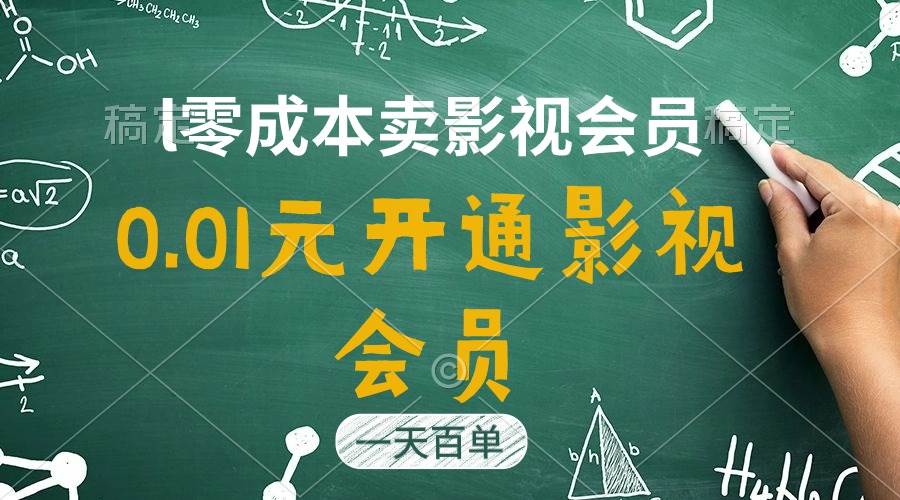 直开影视APP会员只需0.01元，一天卖出上百单，日产四位数副业工作-副业资源站-副业项目-创业项目-搞钱项目个人副业工作资源分享