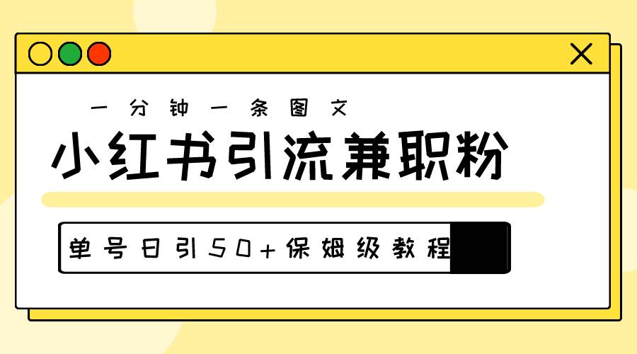 爆粉秘籍！30s一个作品，小红书图文引流高质量兼职粉，单号日引50+副业工作-副业资源站-副业项目-创业项目-搞钱项目个人副业工作资源分享