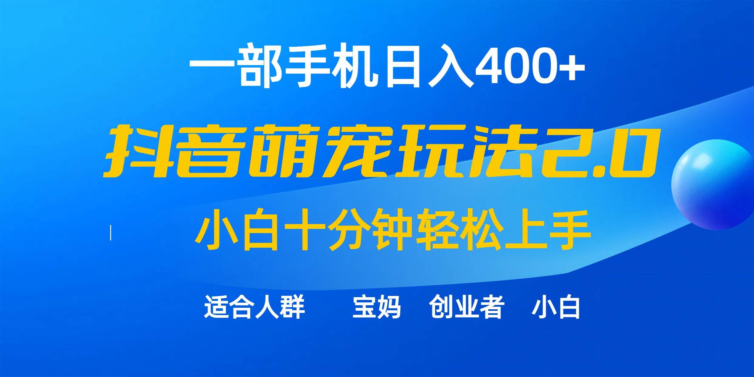 一部手机日入400+，抖音萌宠视频玩法2.0，小白十分钟轻松上手（教程+素材）副业工作-副业资源站-副业项目-创业项目-搞钱项目个人副业工作资源分享