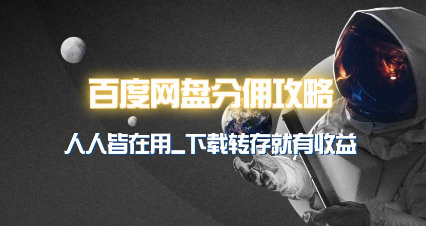 百度网盘分佣完整攻略！人人皆在用，别人转存你就有收益~副业工作-副业资源站-副业项目-创业项目-搞钱项目个人副业工作资源分享
