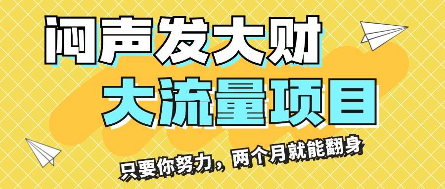 闷声发大财，大流量项目，月收益过3万，只要你努力，两个月就能翻身副业工作-副业资源站-副业项目-创业项目-搞钱项目个人副业工作资源分享
