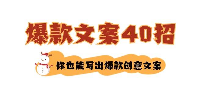 如何写爆款文案-40招，你也能写出爆款创意文案副业工作-副业资源站-副业项目-创业项目-搞钱项目个人副业工作资源分享