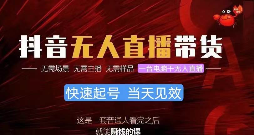 抖音无人直播带货，小白就可以轻松上手，真正实现月入过万的项目副业工作-副业资源站-副业项目-创业项目-搞钱项目个人副业工作资源分享