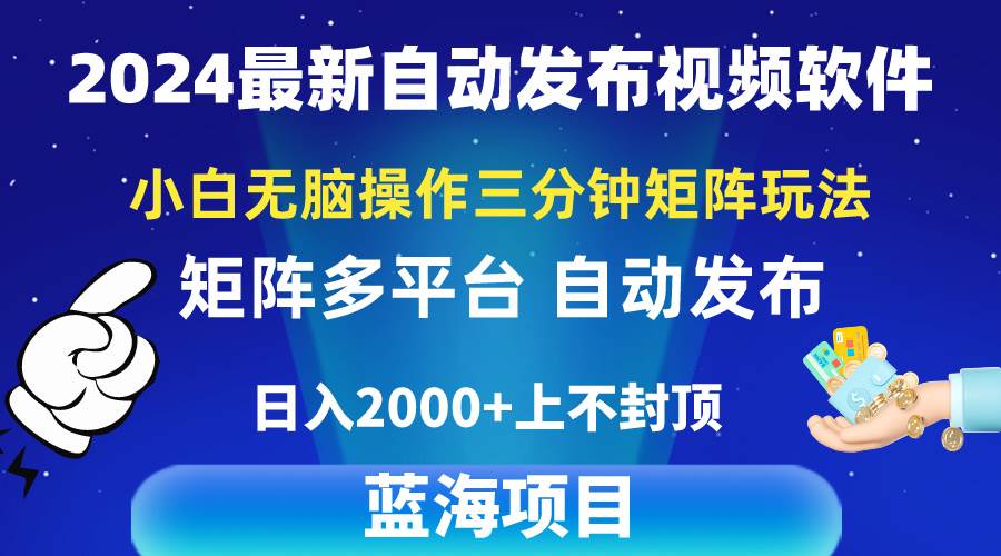 2024最新视频矩阵玩法，小白无脑操作，轻松操作，3分钟一个视频，日入2k+副业工作-副业资源站-副业项目-创业项目-搞钱项目个人副业工作资源分享