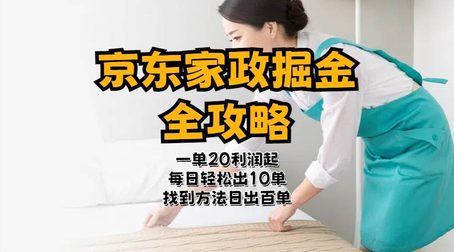 京东家政掘金-全攻略  一单利润20-40之间轻松上手副业工作-副业资源站-副业项目-创业项目-搞钱项目个人副业工作资源分享