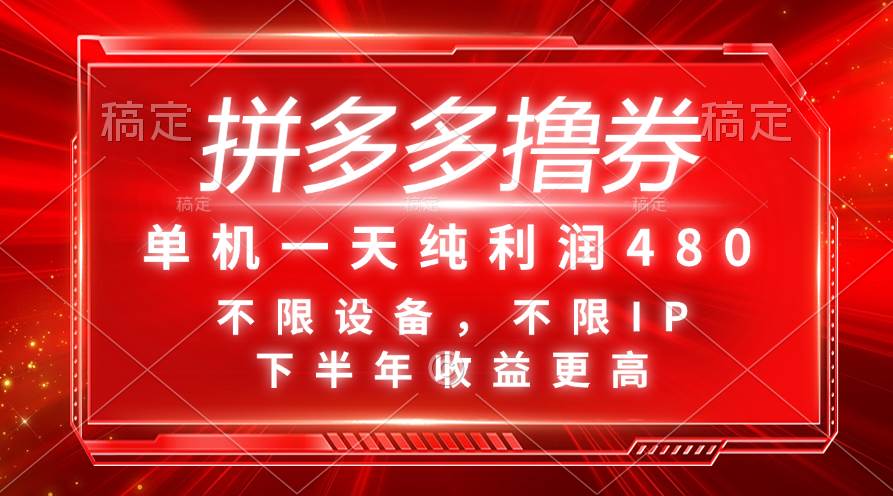 拼多多撸券，单机一天纯利润480，下半年收益更高，不限设备，不限IP。副业工作-副业资源站-副业项目-创业项目-搞钱项目个人副业工作资源分享