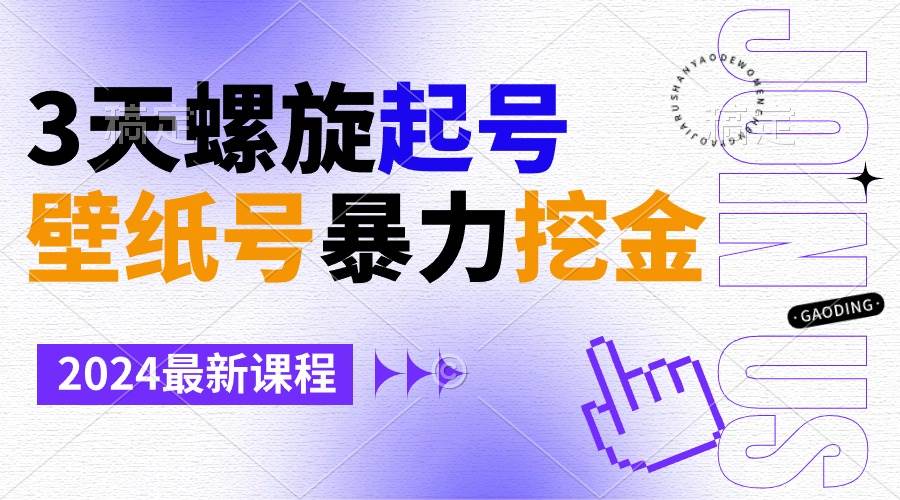 壁纸号暴力挖金，3天螺旋起号，小白也能月入1w+副业工作-副业资源站-副业项目-创业项目-搞钱项目个人副业工作资源分享